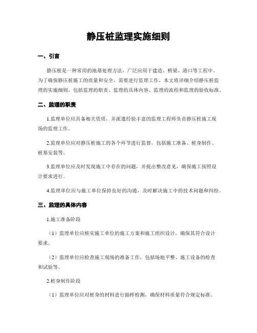 静压桩监理实施细则
