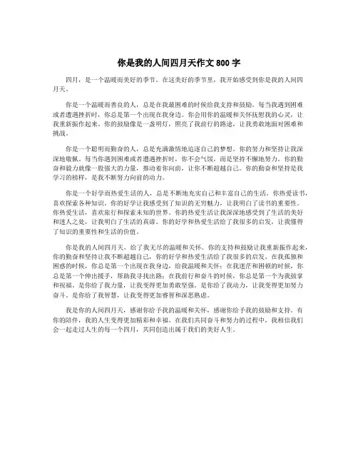 你是我的人间四月天作文800字