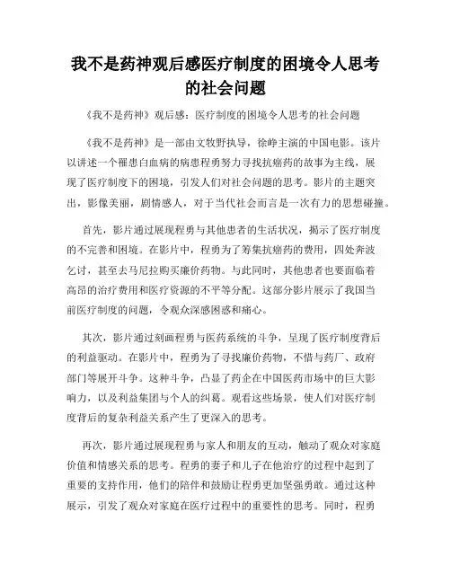我不是药神观后感医疗制度的困境令人思考的社会问题