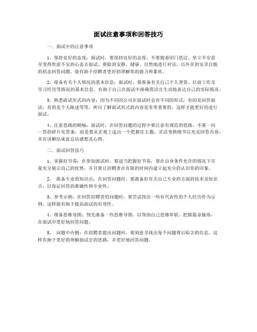 面试注意事项和回答技巧