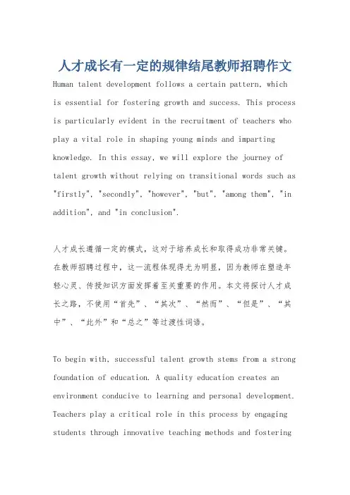 人才成长有一定的规律结尾教师招聘作文