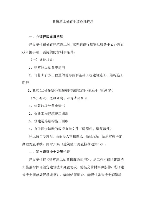 建筑渣土处置手续办理程序