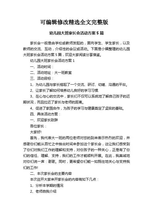 幼儿园大班家长会活动方案5篇精选全文完整版