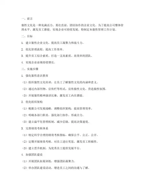 狼性管理工作计划