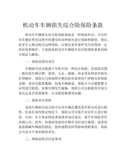机动车车辆损失综合险保险条款