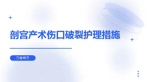 剖宫产术伤口破裂护理措施