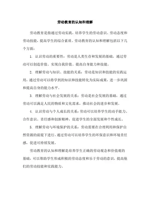 劳动教育的认知和理解