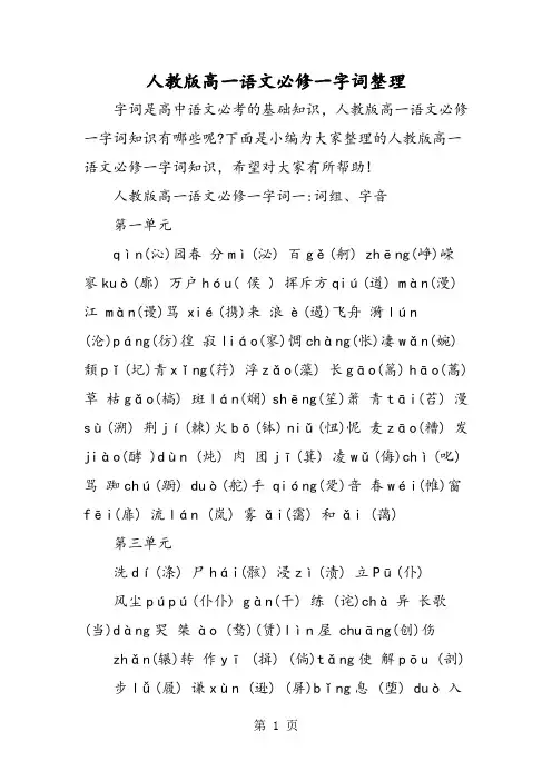 人教版高一语文必修一字词整理-word文档资料