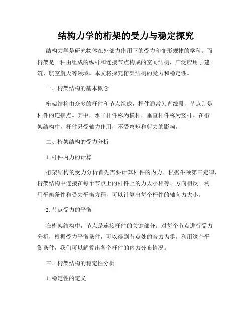 结构力学的桁架的受力与稳定探究