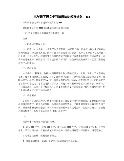三年级下语文学科渗透法制教育计划  doc