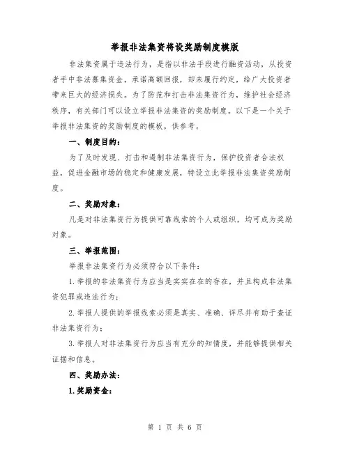 举报非法集资将设奖励制度模版（3篇）