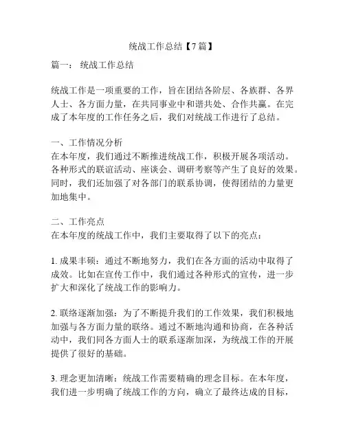 统战工作总结【7篇】