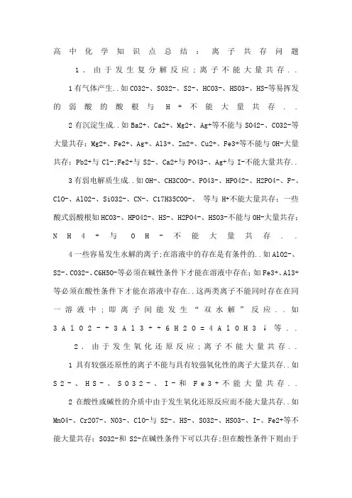 高中化学离子共存问题及分析