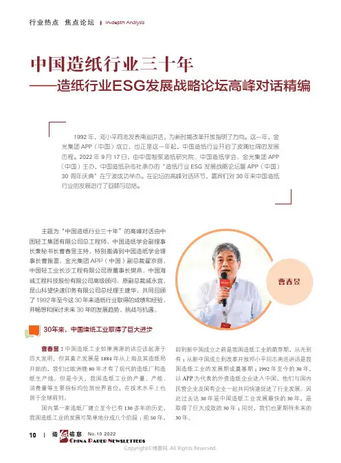 中国造纸行业三十年——造纸行业ESG发展战略论坛高峰对话精编
