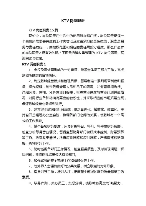 KTV岗位职责
