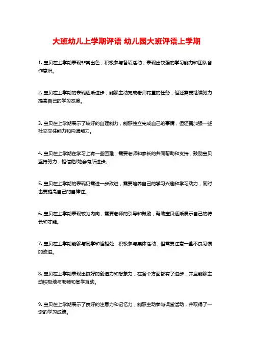 大班幼儿上学期评语 幼儿园大班评语上学期