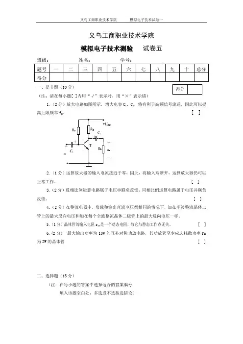 模拟电子技术测验试卷五