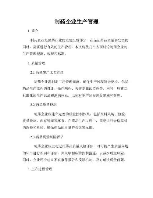制药企业生产管理