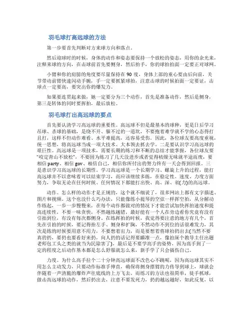 [羽毛球打高远球的要点]羽毛球正手击打高远球