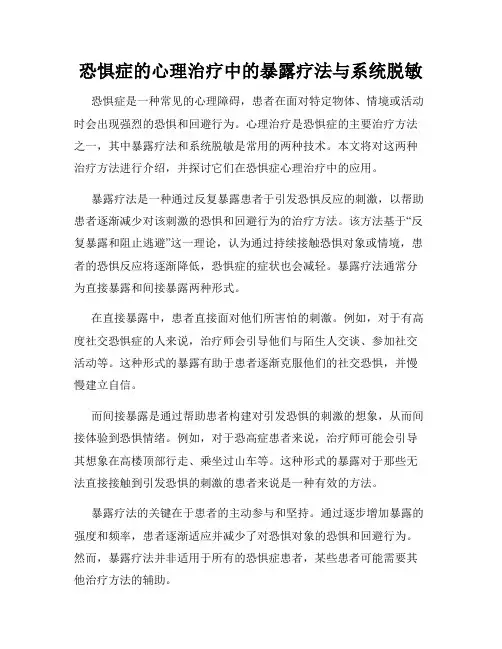 恐惧症的心理治疗中的暴露疗法与系统脱敏