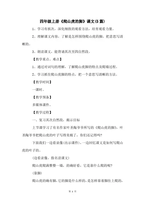 四年级上册《爬山虎的脚》课文(5篇)