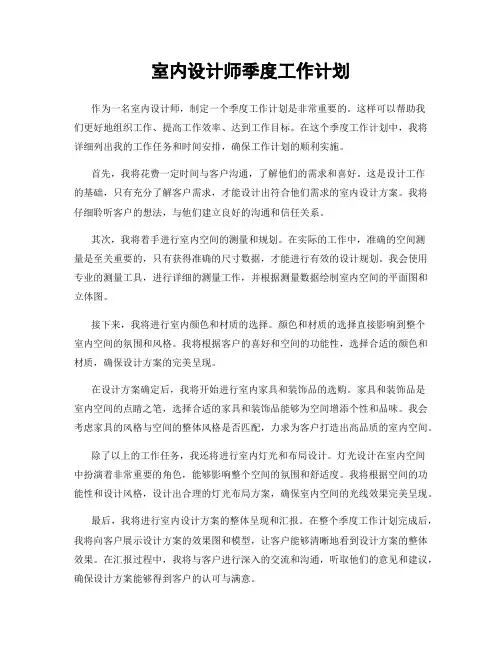 室内设计师季度工作计划