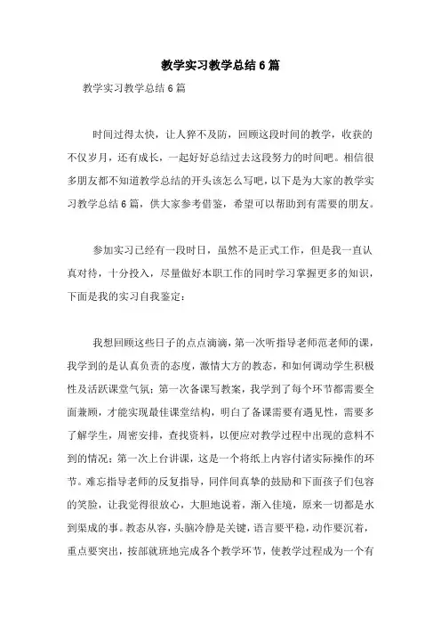 教学实习教学总结6篇
