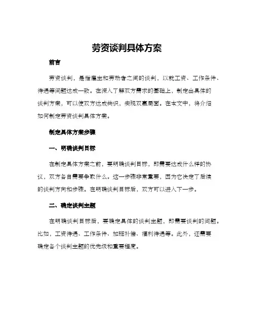 劳资谈判具体方案