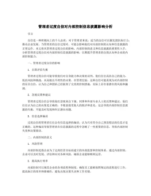 管理者过度自信对内部控制信息披露影响分析