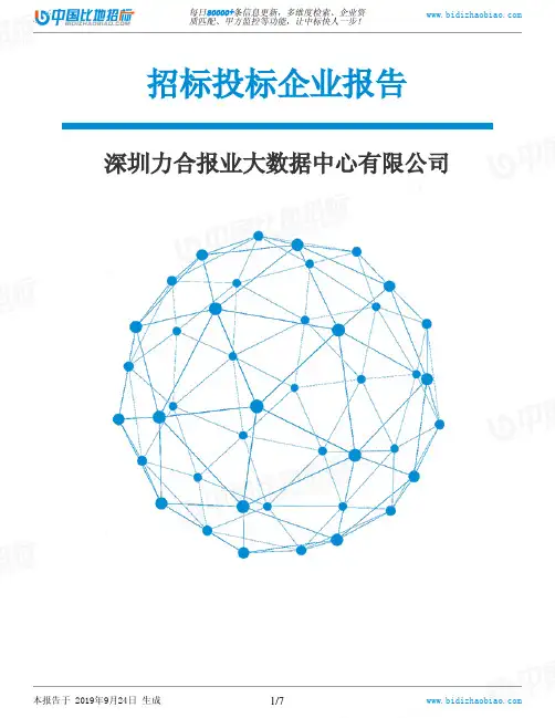 深圳力合报业大数据中心有限公司_招标190924