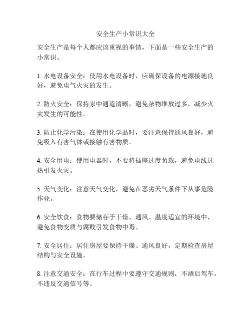 安全生产小常识大全