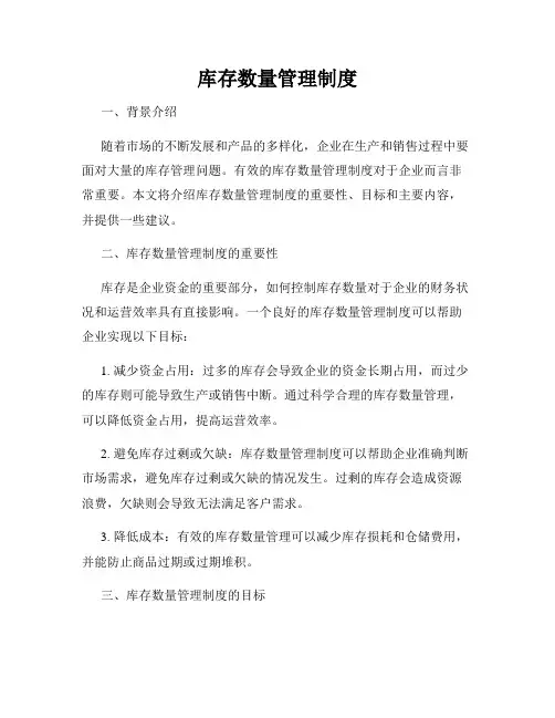 库存数量管理制度