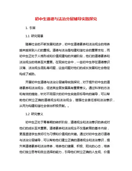 初中生道德与法治分层辅导实践探究