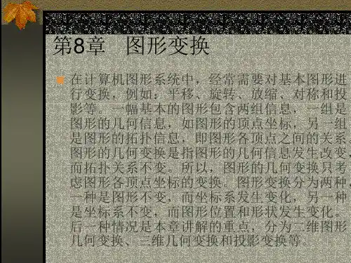 08 图形变换 