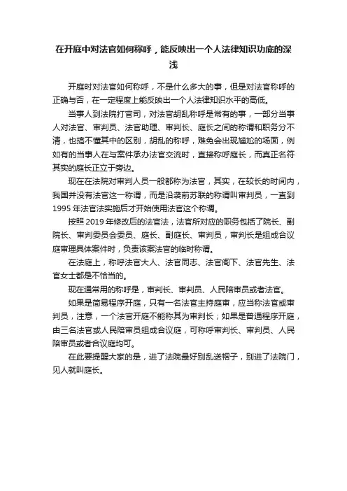 在开庭中对法官如何称呼，能反映出一个人法律知识功底的深浅