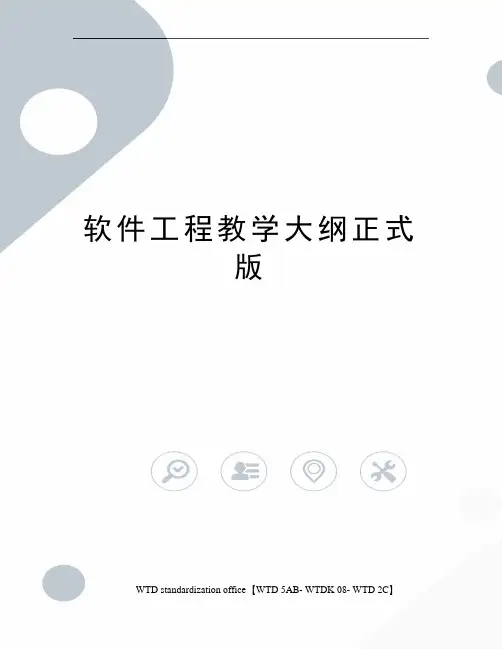 软件工程教学大纲正式版