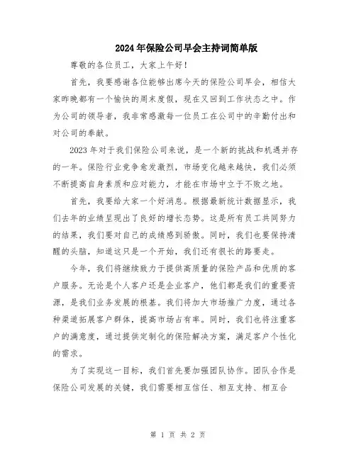 2024年保险公司早会主持词简单版