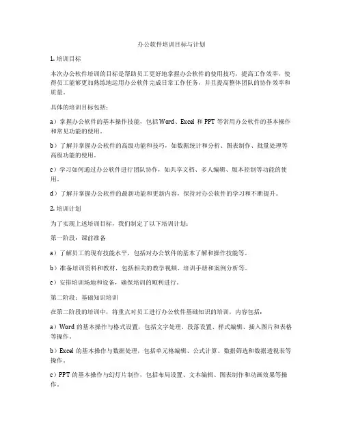办公软件培训目标与计划
