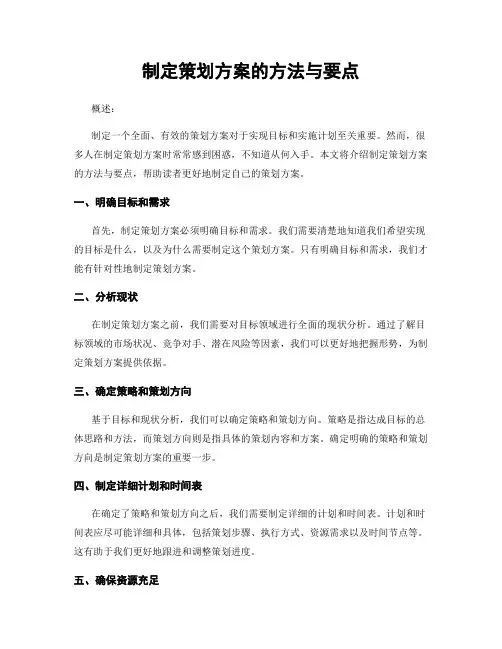 制定策划方案的方法与要点