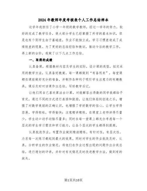 2024年教师年度考核表个人工作总结样本（4篇）