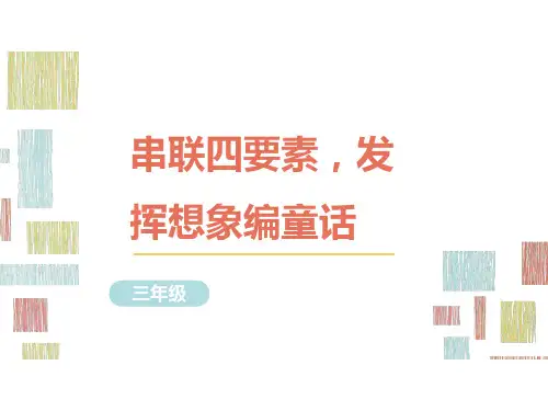 部编版语文三年级下册作文指导23串联四要素,发挥想象编童话课件(共14张PPT)
