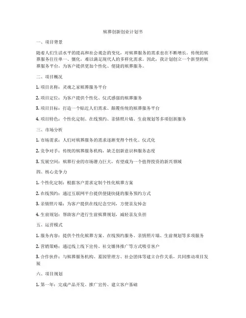 殡葬创新创业计划书