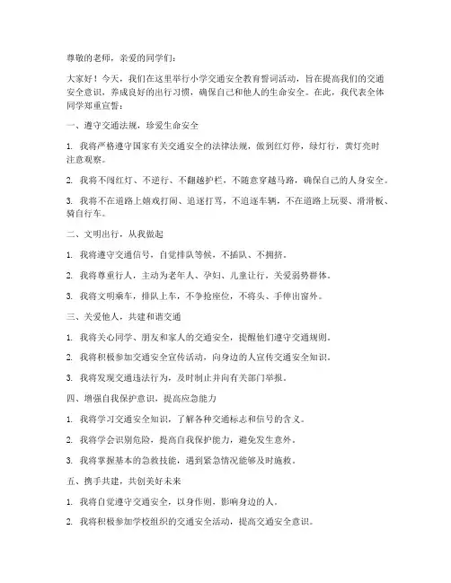 小学交通安全教育誓词