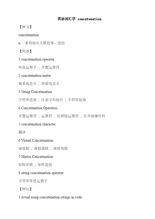 英语词汇学 concatenation