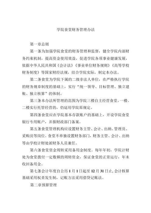 学院食堂财务管理办法