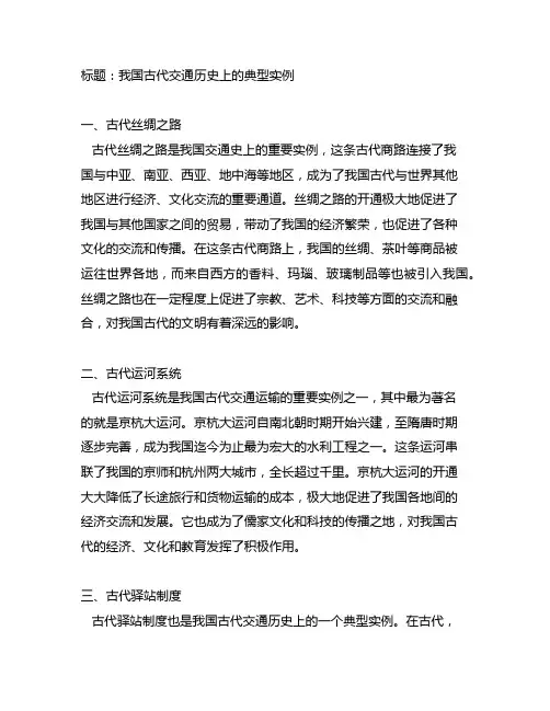 中国古代交通历史上交通运输有重大影响的典型实例