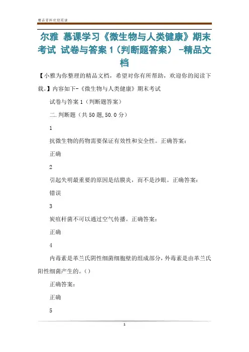 尔雅 慕课学习《微生物与人类健康》期末考试 试卷与答案1(判断题答案) -精品文档
