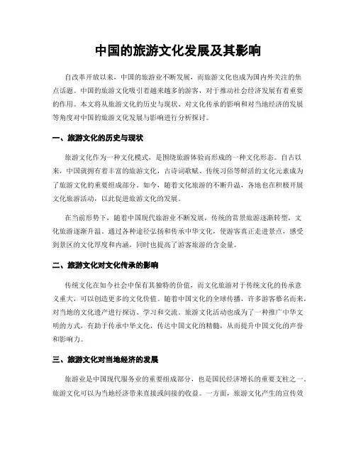 中国的旅游文化发展及其影响