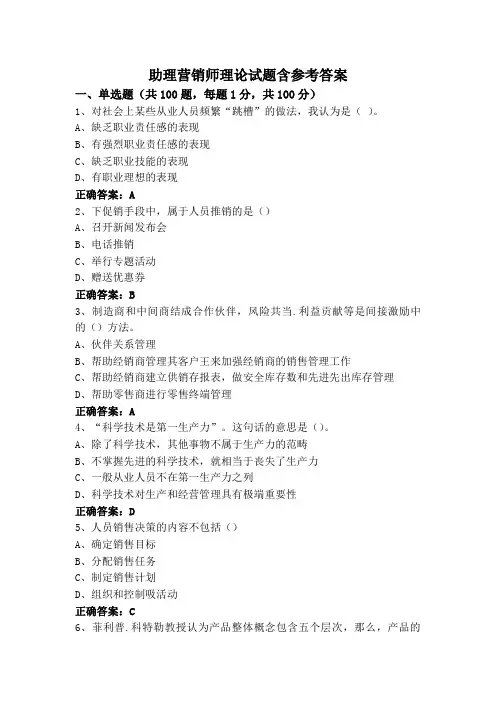 助理营销师理论试题含参考答案