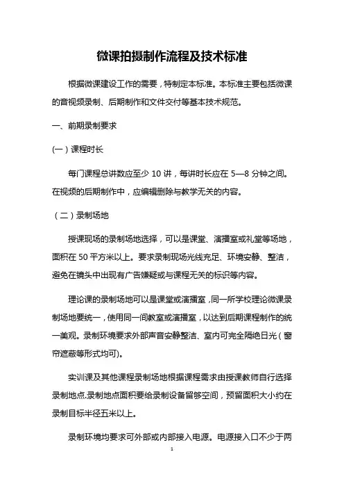微课拍摄制作流程及技术标准